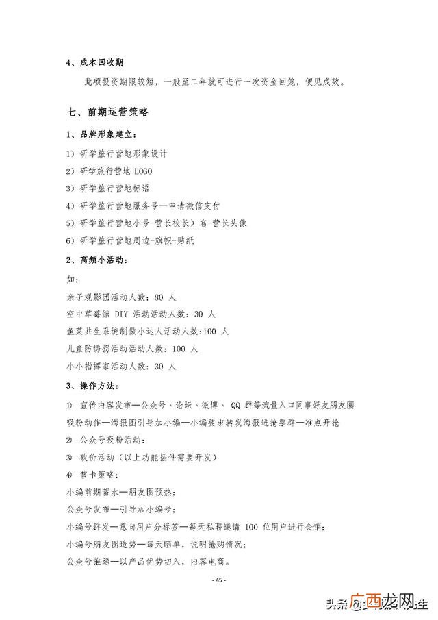 研学旅行的商务洽谈 创新创业计划书大学生旅游