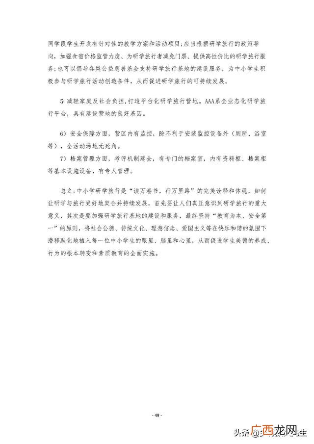 研学旅行的商务洽谈 创新创业计划书大学生旅游