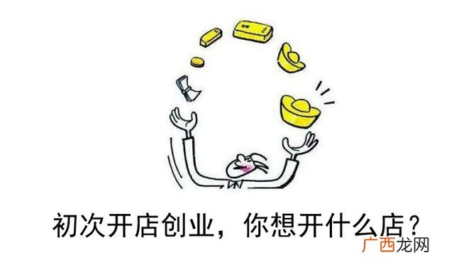 新手想开店,开什么店好呢,学什么好开店