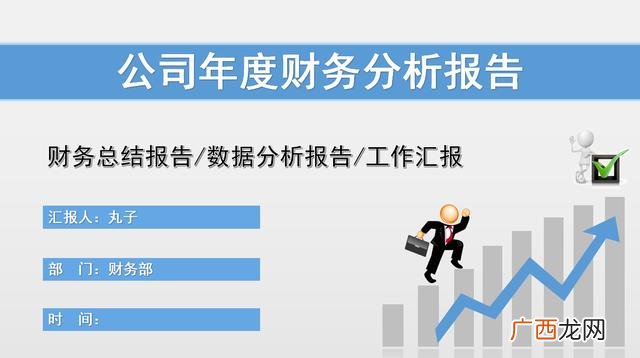 简单财务分析报告表格 财务分析报告500字
