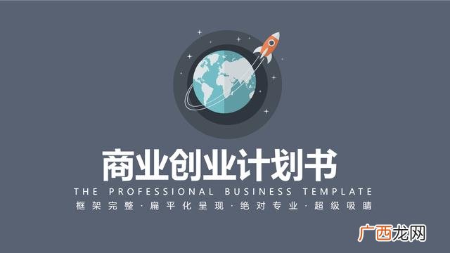 一份完整的创业计划书 创业计划书 完整版