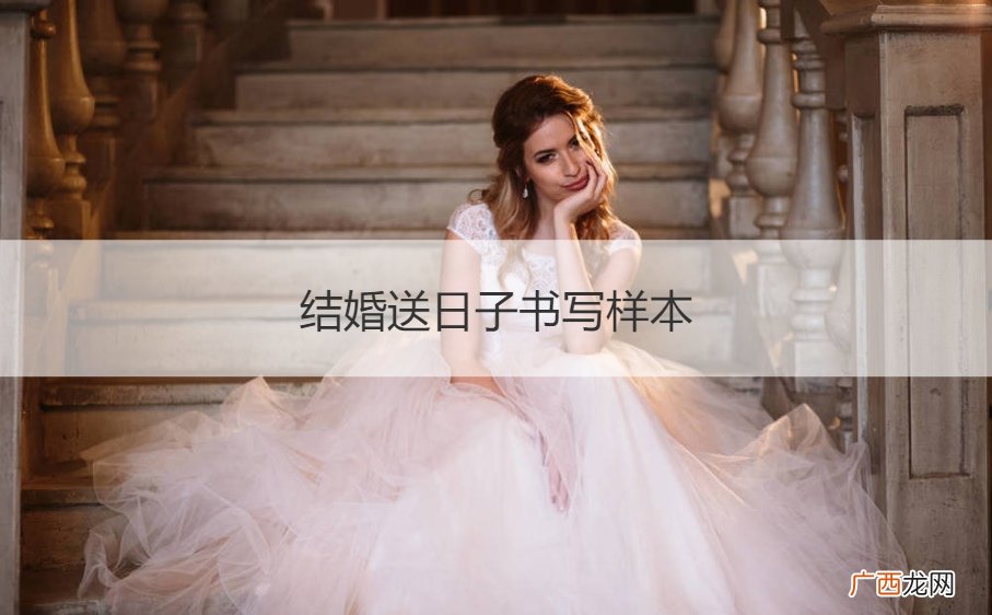 结婚送日子文书样本 结婚送日子书写样本