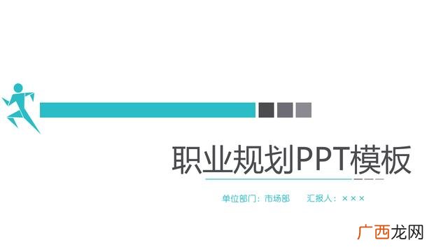 项目规划PPT,项目规划报告书模板