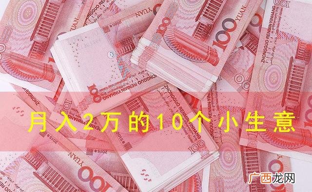 自己做点什么小生意好呢 做点什么小生意赚钱快