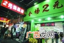 一元两元店进货渠道,农村两元店怎么开