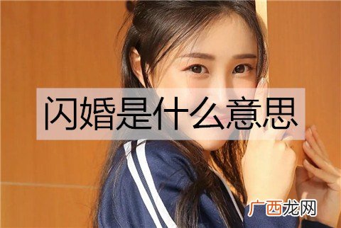 闪婚是什么意思？多久结婚算闪婚？