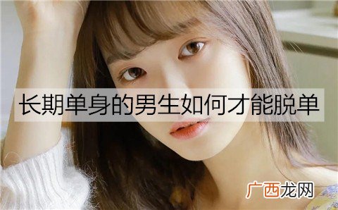 长期单身的男生如何才能脱单？