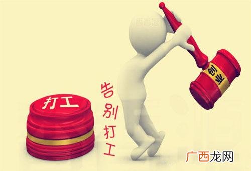 返乡创业演讲稿 农民回乡创业政策