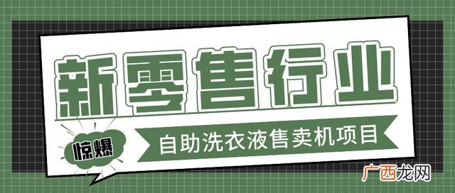 我开洗衣液厂的血泪史 自助洗衣液售卖机宣传