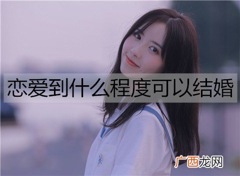 恋爱到什么程度可以结婚？两人可以结婚的条件