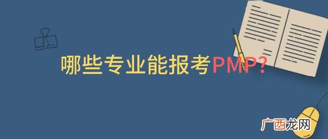 pmp考试费用 pmp报考条件是什么