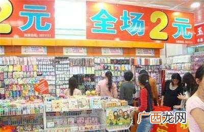 义乌一元店小商品批发 二元超市加盟有什么品牌