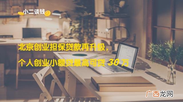 贷款创业能贷多少钱,北京创业贷款申请条件