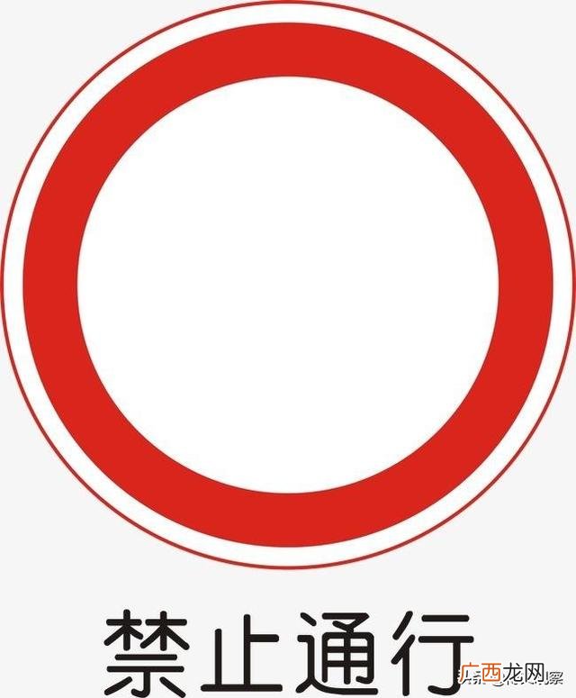 禁止行人通行标志图片,禁止同行和禁止驶入