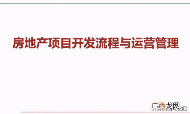 房地产开发流程图完整 房地产开发的基本流程是什么