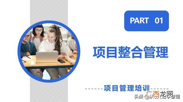 项目管理培训ppt 项目管理培训课程内容