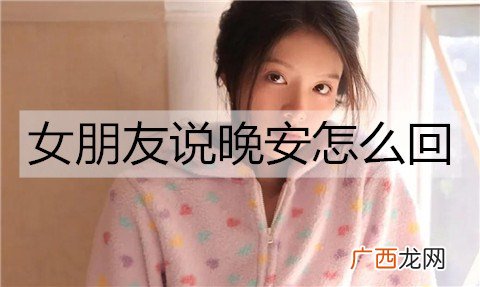 女朋友说晚安怎么回？女生说晚安的幽默回复