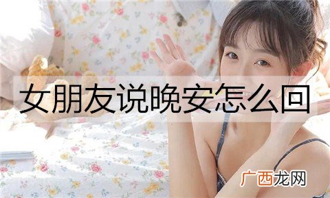女朋友说晚安怎么回？女生说晚安的幽默回复