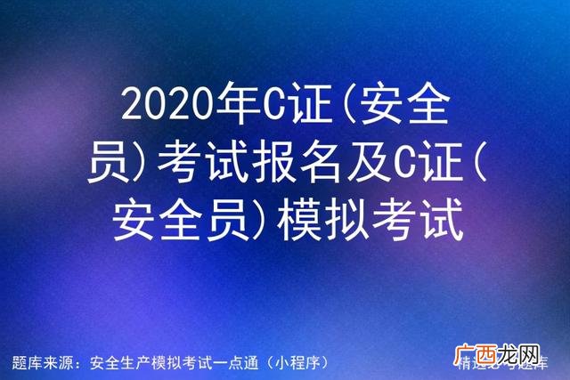 安全员考试题库 安全员报考条件