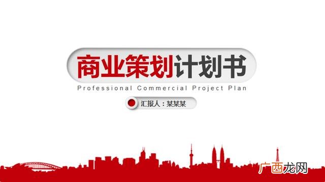 创业商业计划书ppt 公司创办计划书ppt