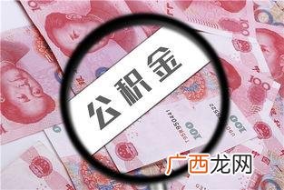 退休后公积金可以全部取出来吗,如何办理公积金贷款