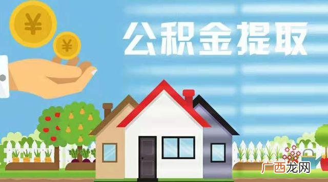 退休后公积金可以全部取出来吗,如何办理公积金贷款