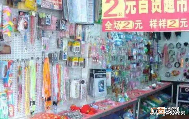 2元店一年能挣多少钱 两元店开在什么位置好
