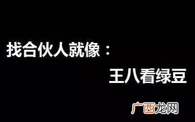如何找到靠谱的合伙人,怎样从网上找合伙人