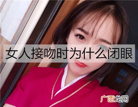 女人接吻时为什么闭眼？女人接吻闭眼的原因