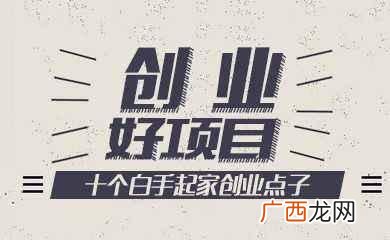 适合创业小项目,2018网络创业项目