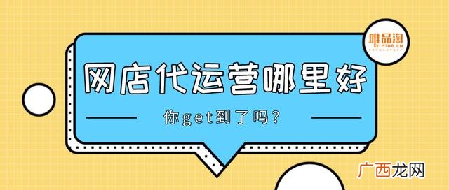网店代运营是什么意思,网店代运营公司是真的吗