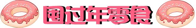 5元零食店,5.5元零食怎么样-