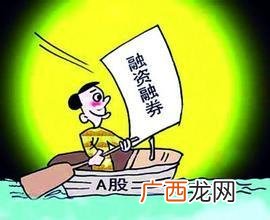 股票加个融什么意思 股票前面加个融好不好