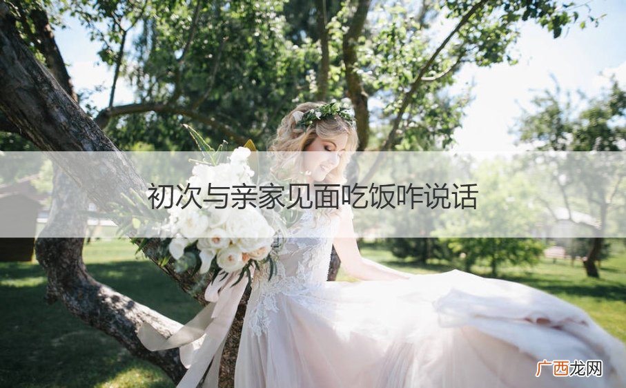 初次与亲家见面吃饭咋说话光大银行1年期整利率是多少 初次与亲家见面吃饭咋说话