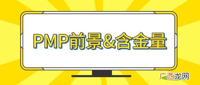 无经验pmp证书好考吗 pmp证书含金量5a