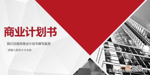 商业计划书格式 商业计划书题目怎么写