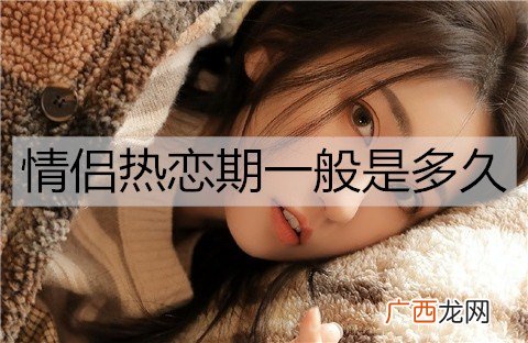 情侣热恋期一般是多久？
