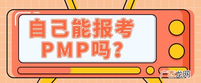 pmp考试自学通过难吗 项目管理师pmp报考费用