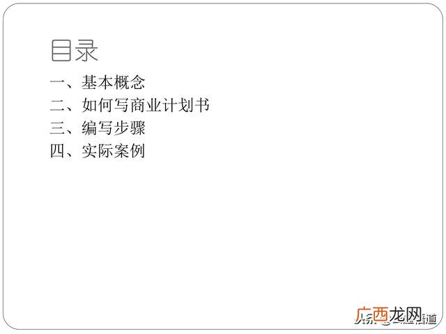 优秀的商业计划书模板,商业计划书怎么写