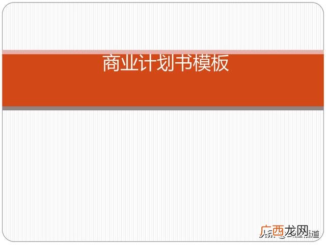 优秀的商业计划书模板,商业计划书怎么写