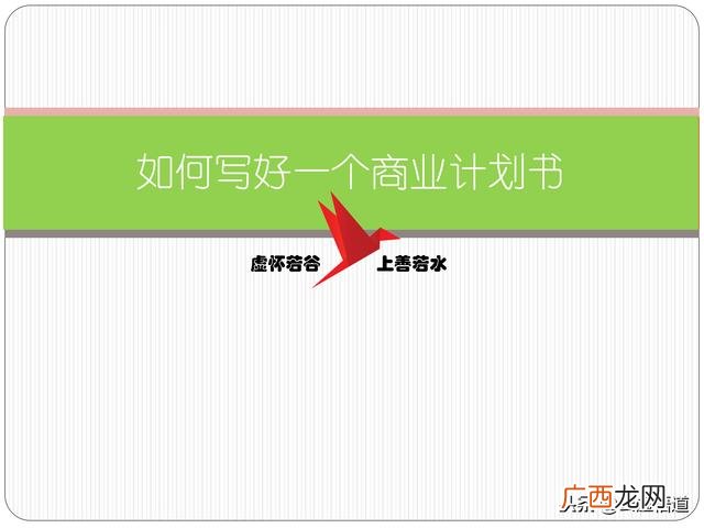优秀的商业计划书模板,商业计划书怎么写