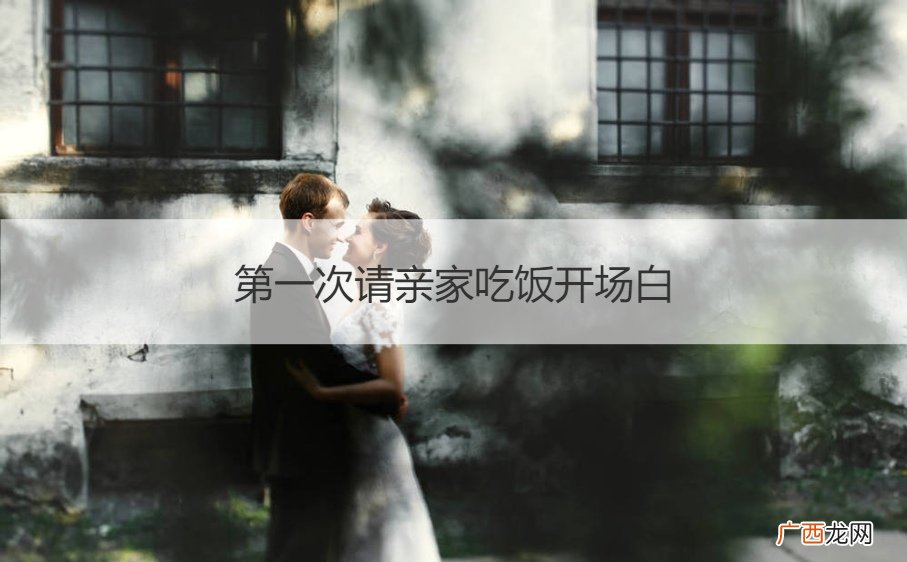 第一次请亲家吃饭开场白和结束语 第一次请亲家吃饭开场白