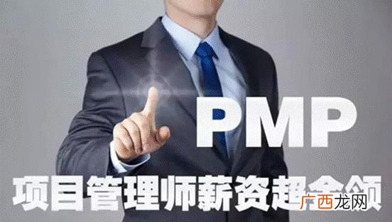 通过pmp后的薪资待遇 项目管理资格证书pmp
