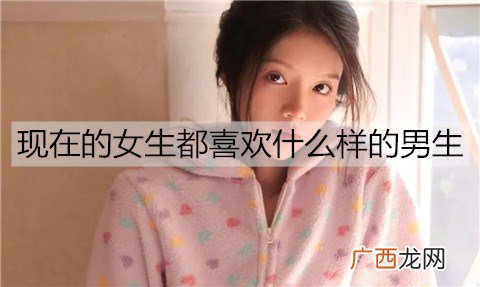 现在的女生都喜欢什么样的男生呢？