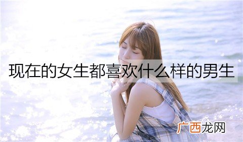 现在的女生都喜欢什么样的男生呢？
