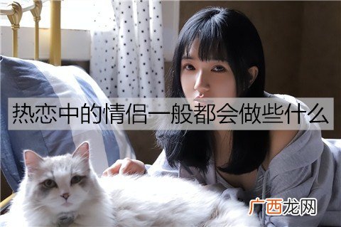 热恋中的情侣一般都会做些什么？