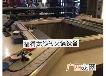 旋转小火锅加盟连锁店,小饭店加盟连锁店