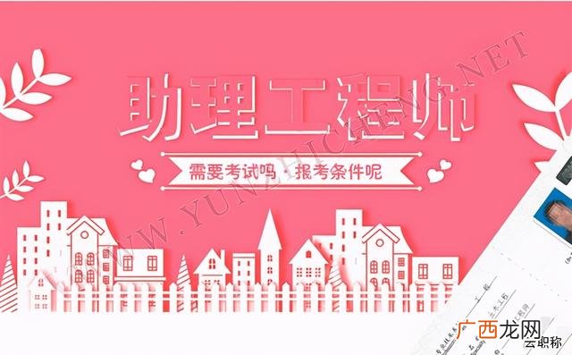 助理工程师去哪里申请 工程师职称评定条件及流程