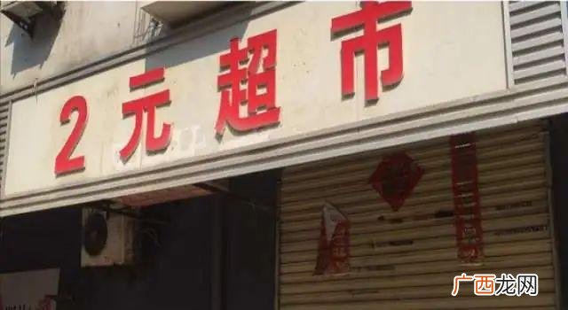 在农村开2元店赚钱吗 两元加盟店投资多少钱