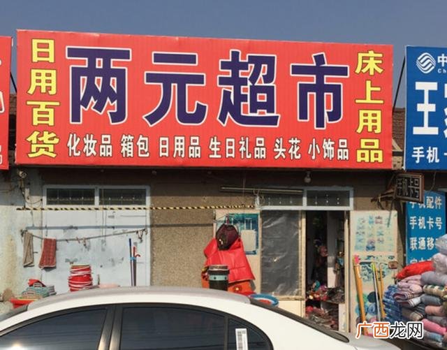 在农村开2元店赚钱吗 两元加盟店投资多少钱